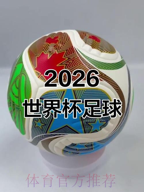 2026世界杯滚球免费